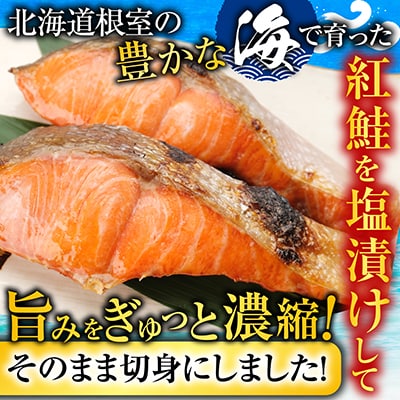 【北海道根室産】紅鮭切身1切×8P A-42117