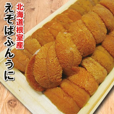 【北海道根室産】エゾバフンウニ130g前後×1折(オレンジ～茶色) A-10058