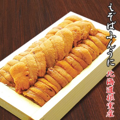 【北海道根室産】エゾバフンウニ130g前後×1折(黄色～オレンジ) B-10028