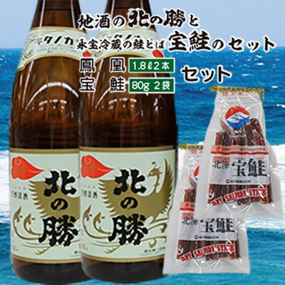 北の勝鳳凰1.8L×2本、鮭とば80g×2個 C-35010