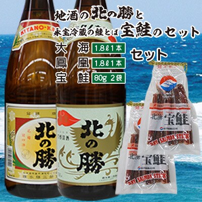 ＜根室の地酒＞北の勝「鳳凰」「大海」1.8L×各1本、鮭とば80g×2個 C-35008