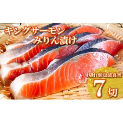 キングサーモンみりん漬け1切(約80g)×7P A-09066