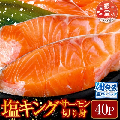 塩キングサーモン切り身1切(約100g)×40P D-09010