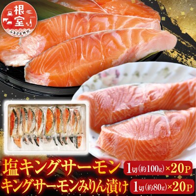 塩キングサーモン&キングサーモンみりん漬け D-09022