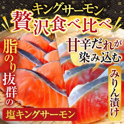 塩キングサーモン&キングサーモンみりん漬け D-09022