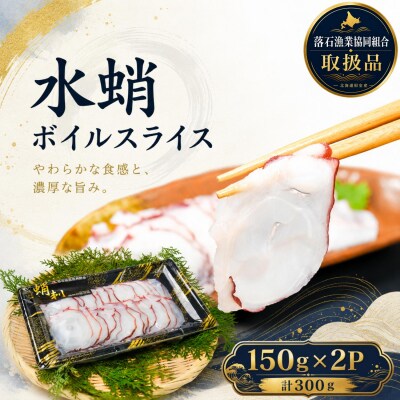 【北海道根室産】水蛸ボイルたこ足スライス150g×2P A-20004