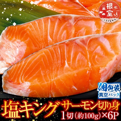 キングサーモン切り身1切(約100g)×6P A-09030