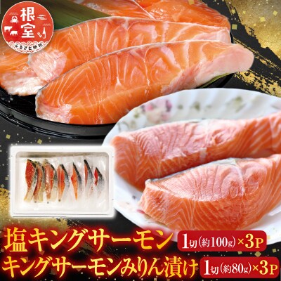 キングサーモン3P&キングサーモンみりん漬3P A-09067
