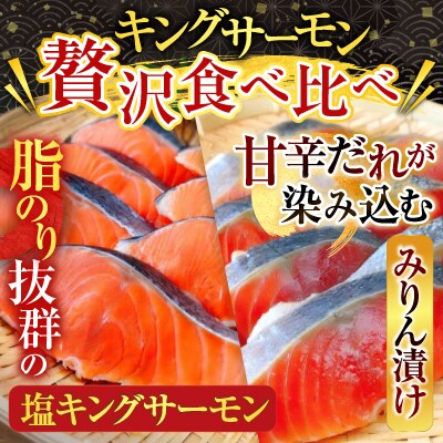 キングサーモン3P&キングサーモンみりん漬3P A-09067
