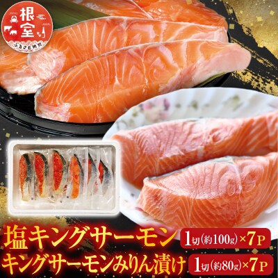 キングサーモン7P&キングサーモンみりん漬7P B-09056