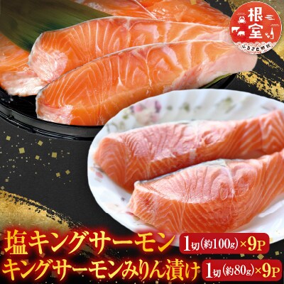 キングサーモン9P&キングサーモンみりん漬9P C-09024