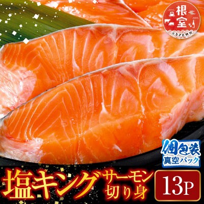 塩キングサーモン切り身1切(約100g)×13P B-09023