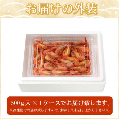 【北海道根室産】北海シマエビ500g(70～90尾前後) G-56001
