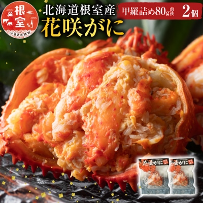 【北海道根室産】花咲がに甲羅詰め80g前後×2個 G-54001