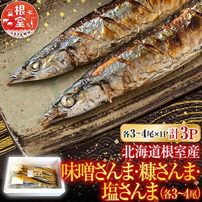 【北海道根室産】味噌さんま・糠さんま・塩さんま(各3～4尾×1P) G-30006