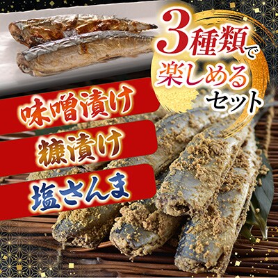 【北海道根室産】味噌さんま・糠さんま・塩さんま(各3～4尾×1P) G-30006