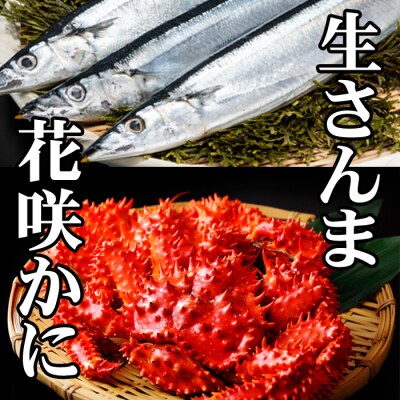 【北海道根室産】花咲かに300g～450g前後×1尾、冷凍生さんま5尾×1P G-76002