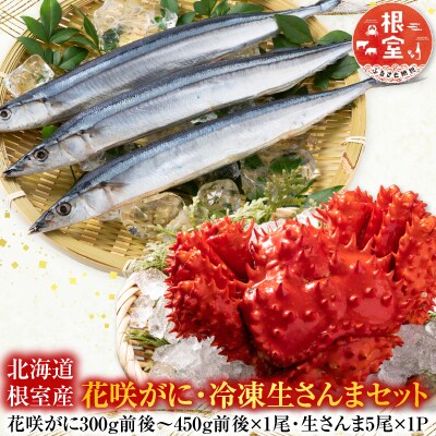 【北海道根室産】花咲かに300g～450g前後×1尾、冷凍生さんま5尾×1P G-70002