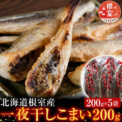 【北海道根室産】一夜干しこまい200g×5P G-70005