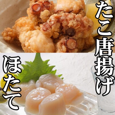 【北海道根室産】たこ唐揚げ250g×1P、ほたて貝柱200g×1P G-70007