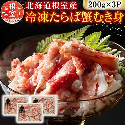 【北海道根室産】冷凍たらば蟹むき身200g×3P A-54012