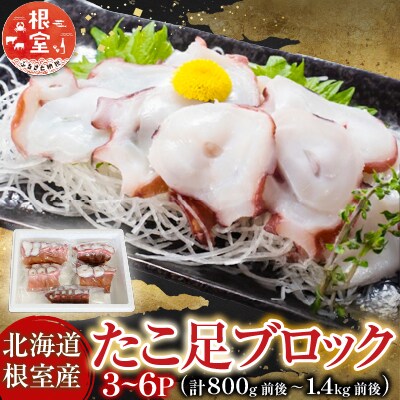 【北海道根室産】たこ足3～6P(計800g～1.4kg前後) A-76036