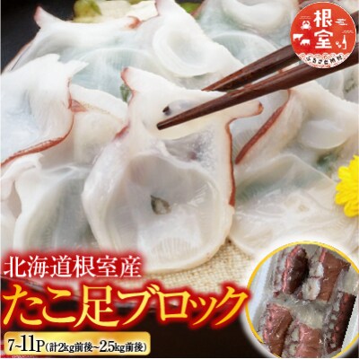 【北海道根室産】たこ足7～11P(計2kg～2.5kg前後) C-30077