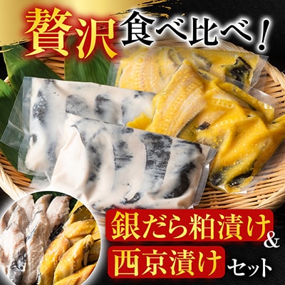 銀だら粕漬け4切×1P、銀だら西京漬け4切×1P G-11003