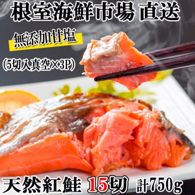 無添加甘塩天然紅鮭5切×3P(計15切、約750g) G-11012