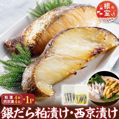 銀だら粕漬け4切×1P、銀だら西京漬け4切×1P G-14003