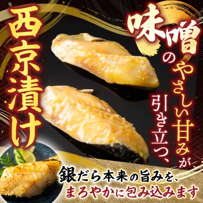 銀だら粕漬け4切×1P、銀だら西京漬け4切×1P G-14003