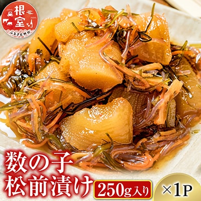 【年内配送可】数の子松前漬250g×1P G-14007
