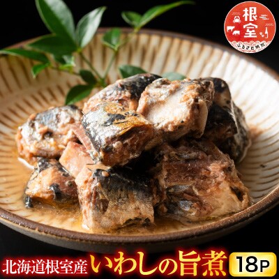 【北海道根室産】いわしの旨煮18P G-09011