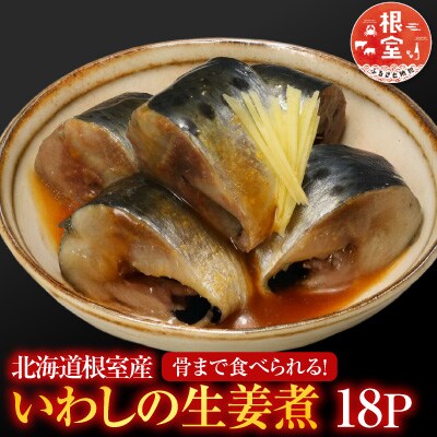 【北海道根室産】いわしの生姜煮18P G-09013
