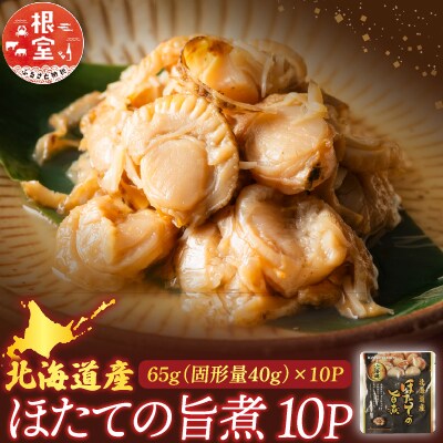 ほたての旨煮10P G-09017