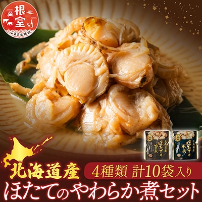 ほたての煮付け4種セット G-09024