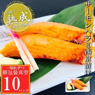 サーモンハラミ西京漬け1切×10P(個包装真空) G-09028