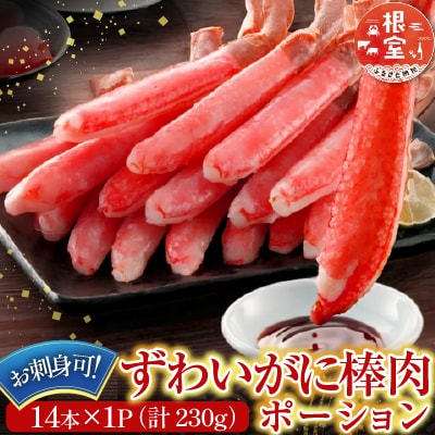 ずわいがに棒肉ポーション14本×1P(計230g) G-14020