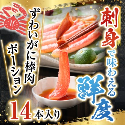 ずわいがに棒肉ポーション14本×1P(計230g) G-14020