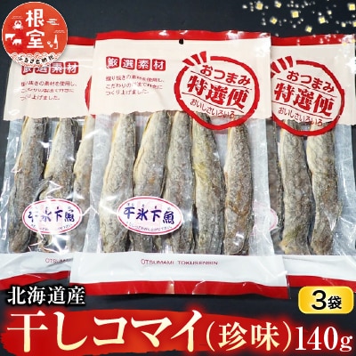 干しコマイ(珍味)140g×3P G-11034