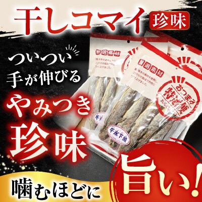 干しコマイ(珍味)140g×3P G-11034