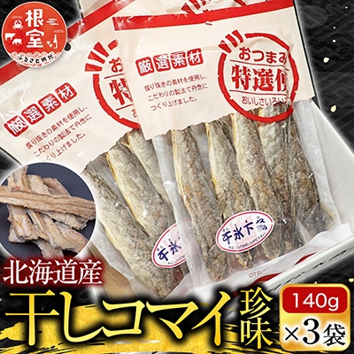 根室海鮮市場<直送>干しコマイ(珍味)140g×3P G-28034