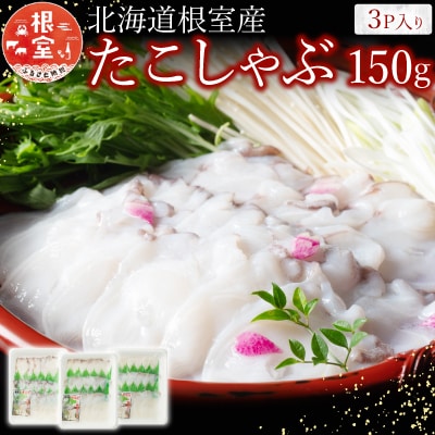 【北海道根室産】たこしゃぶ150g×3P G-19002