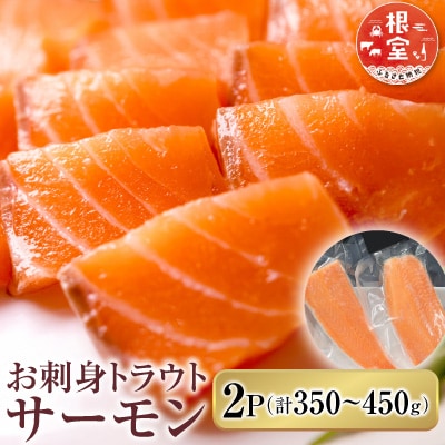 お刺身トラウトサーモン2P(計350～450g) G-14045