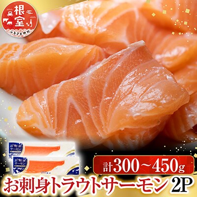 お刺身トラウトサーモン2P(計350～450g) G-28045