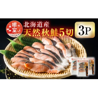 無添加甘塩天然秋鮭5切入×3P(計15切、約750g) G-11038
