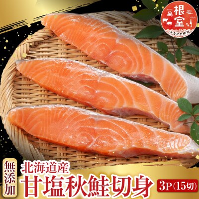 無添加甘塩天然秋鮭5切入×3P(計15切、約750g) G-28038