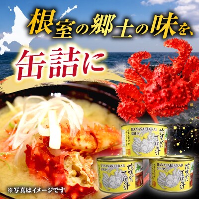 【北海道根室産】花咲がにてっぽう汁215g×3缶 G-14025