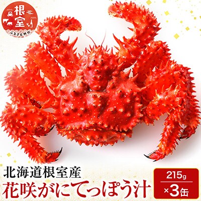 【北海道根室産】花咲がにてっぽう汁215g×3缶 G-11025