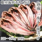 開きほっけ一夜干10枚 A-14023